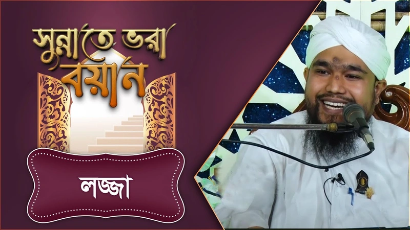 Sunnate Bhora Bayan - সুন্নাতে ভরা বয়ান